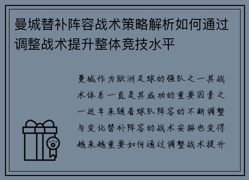 曼城替补阵容战术策略解析如何通过调整战术提升整体竞技水平