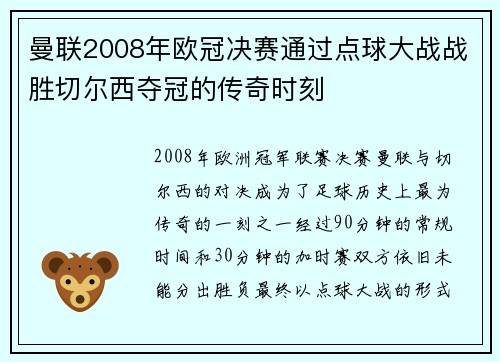 曼联2008年欧冠决赛通过点球大战战胜切尔西夺冠的传奇时刻