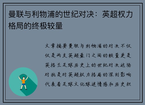 曼联与利物浦的世纪对决:英超权力格局的终极较量 曼联与利物浦的世纪对决:英超权力格局的终极较量