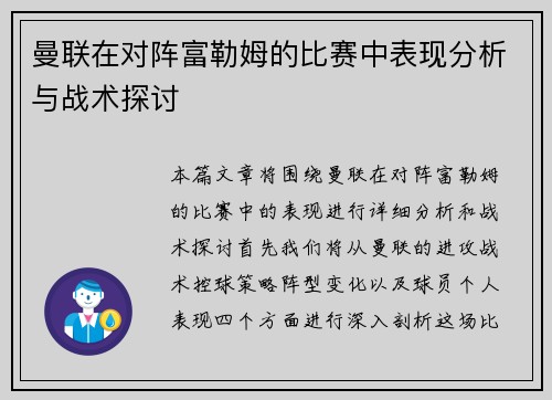 曼联在对阵富勒姆的比赛中表现分析与战术探讨 曼联在对阵富勒姆的比赛中表现分析与战术探讨