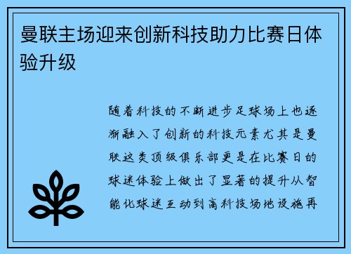 曼联主场迎来创新科技助力比赛日体验升级