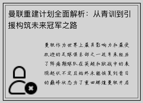曼联重建计划全面解析：从青训到引援构筑未来冠军之路