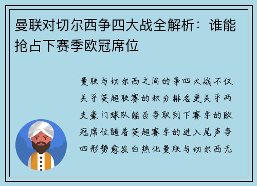 曼联对切尔西争四大战全解析：谁能抢占下赛季欧冠席位