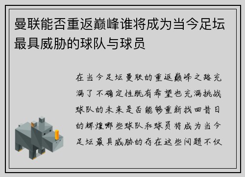 曼联能否重返巅峰谁将成为当今足坛最具威胁的球队与球员