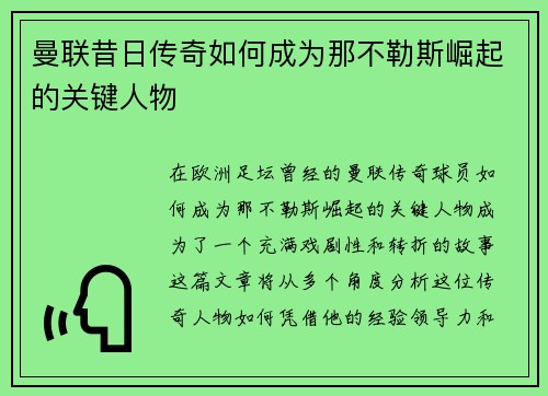 曼联昔日传奇如何成为那不勒斯崛起的关键人物