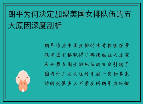 朗平为何决定加盟美国女排队伍的五大原因深度剖析 朗平为何决定加盟美国女排队伍的五大原因深度剖析