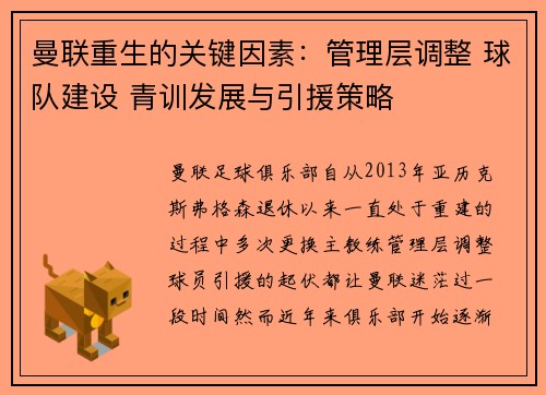 曼联重生的关键因素：管理层调整 球队建设 青训发展与引援策略