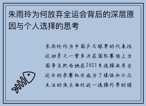 朱雨玲为何放弃全运会背后的深层原因与个人选择的思考