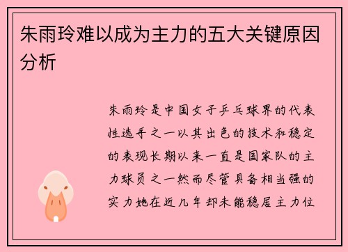 朱雨玲难以成为主力的五大关键原因分析