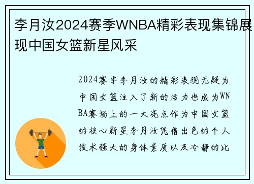 李月汝2024赛季WNBA精彩表现集锦展现中国女篮新星风采