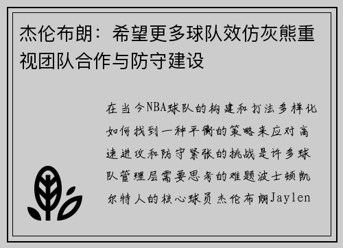 杰伦布朗：希望更多球队效仿灰熊重视团队合作与防守建设