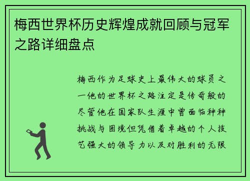 梅西世界杯历史辉煌成就回顾与冠军之路详细盘点