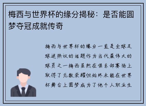 梅西与世界杯的缘分揭秘：是否能圆梦夺冠成就传奇