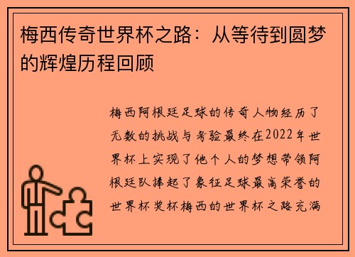 梅西传奇世界杯之路：从等待到圆梦的辉煌历程回顾