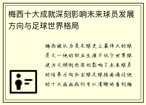 梅西十大成就深刻影响未来球员发展方向与足球世界格局