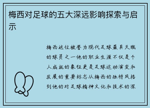 梅西对足球的五大深远影响探索与启示