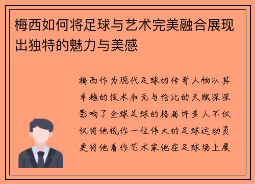 梅西如何将足球与艺术完美融合展现出独特的魅力与美感